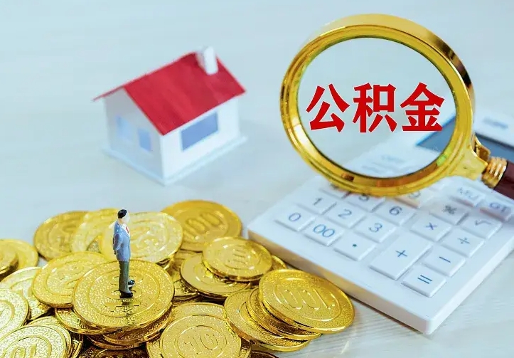 住房公积金咋算_阳春公积金代办服务