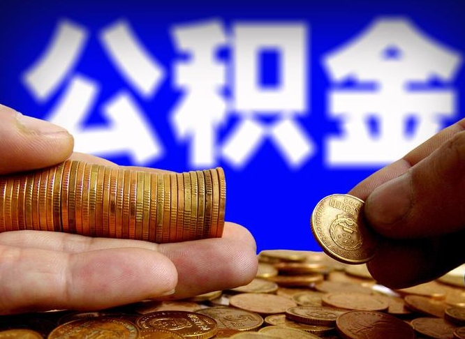 自费交的公积金怎么取钱_阳春公积金代办在职离职封存服务